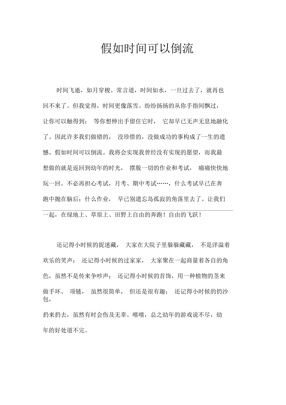 假如时间可以倒流作文【小学四年级500字】_第1页