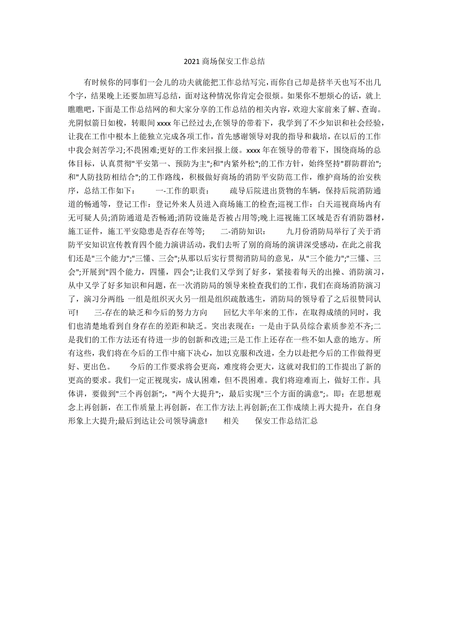 2021商场保安工作总结_第1页