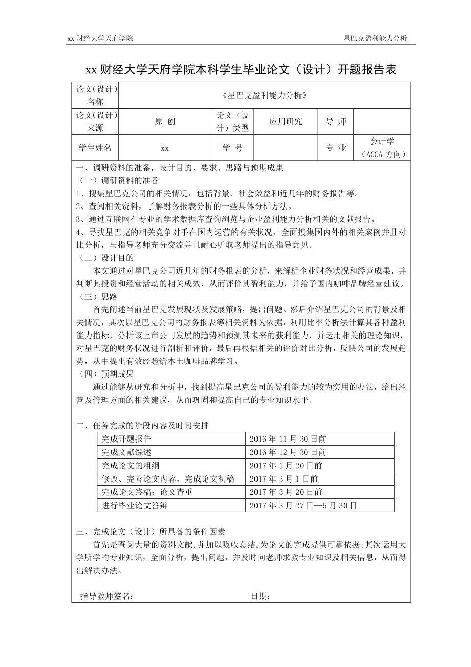 星巴克盈利能力分析--本科毕业论文.doc_第3页