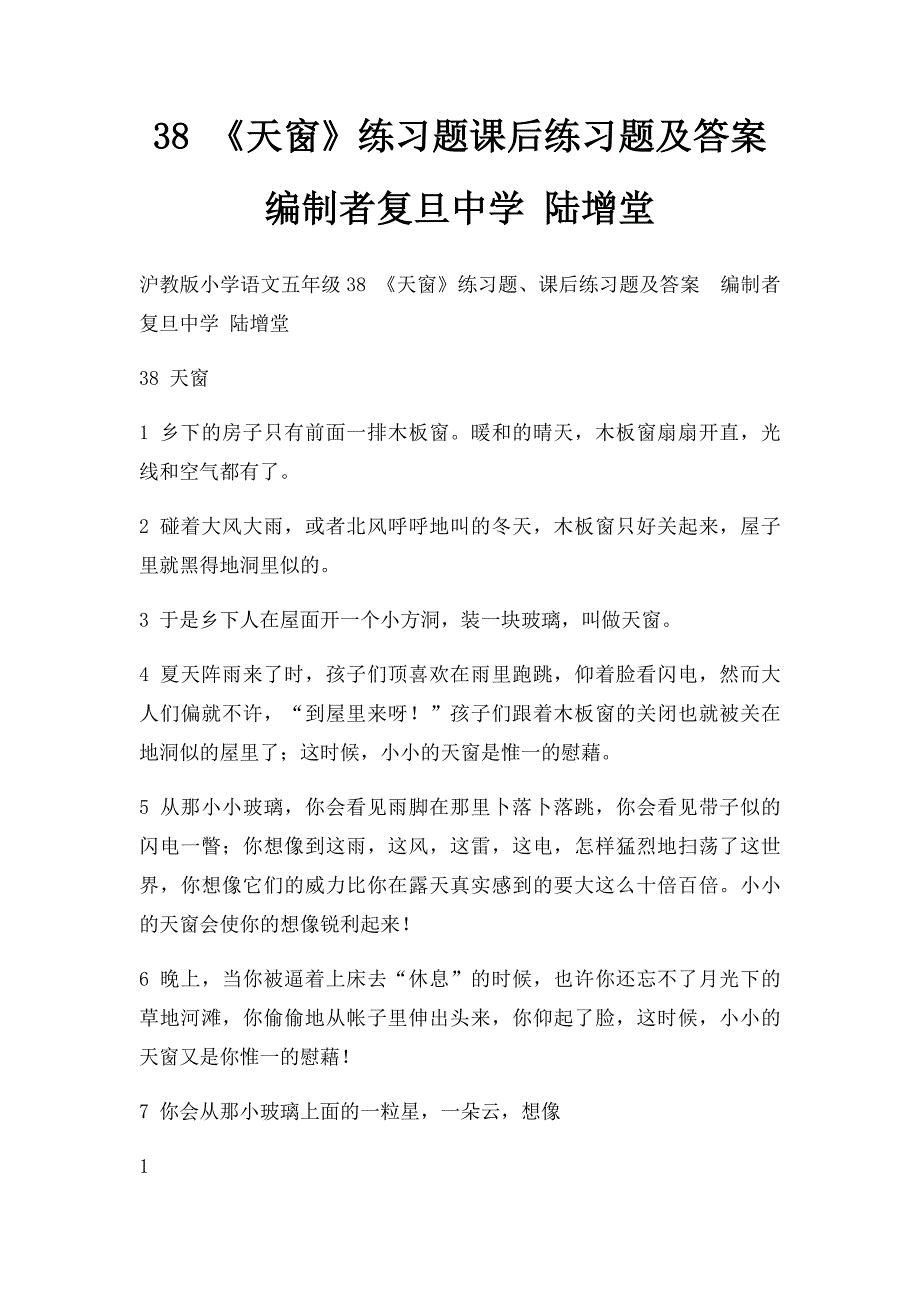 38 《天窗》练习题课后练习题及答案编制者复旦中学 陆增堂_第1页