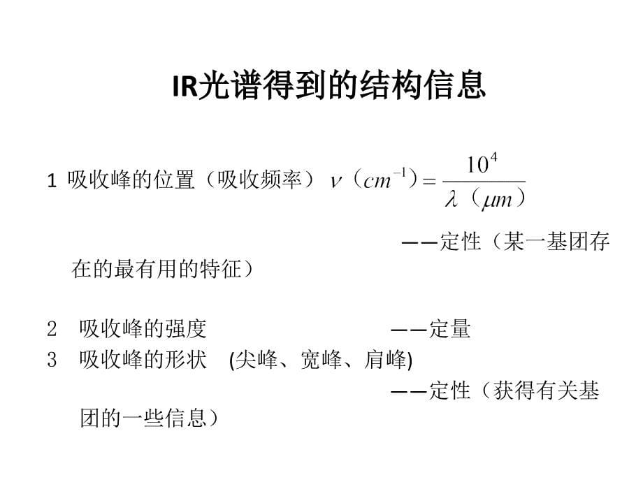 红外光谱1.ppt_第5页