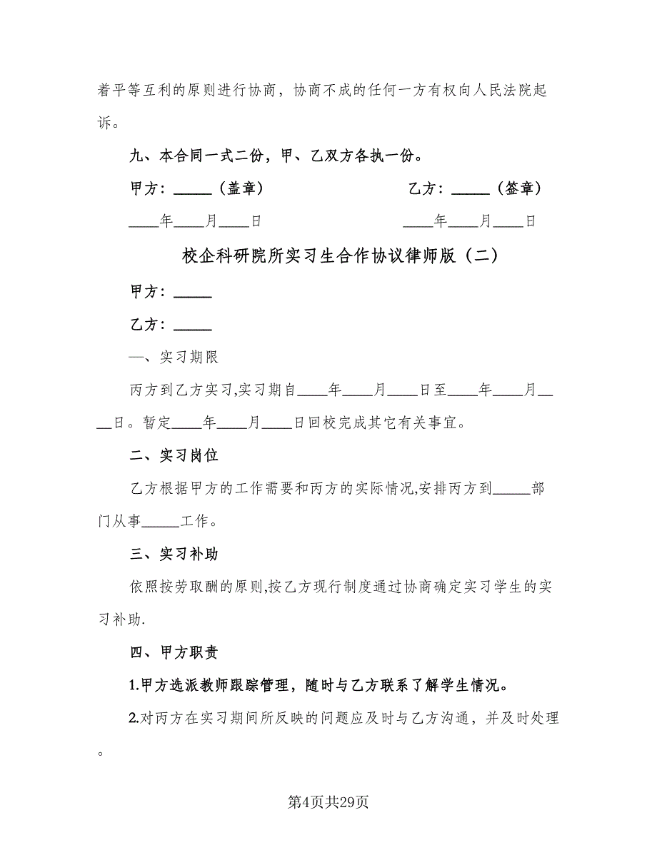 校企科研院所实习生合作协议律师版（九篇）_第4页