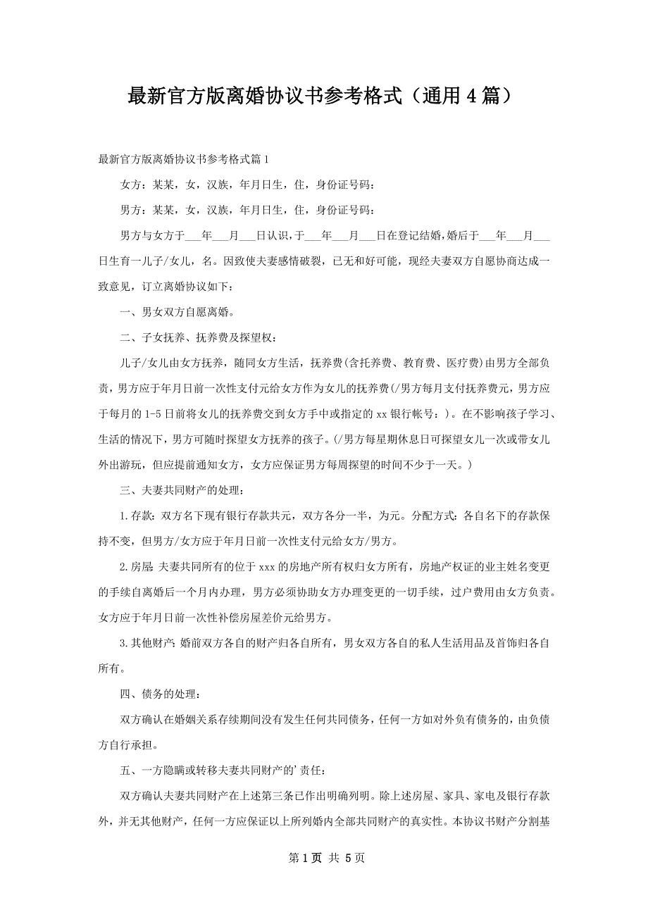 最新官方版离婚协议书参考格式（通用4篇）_第1页