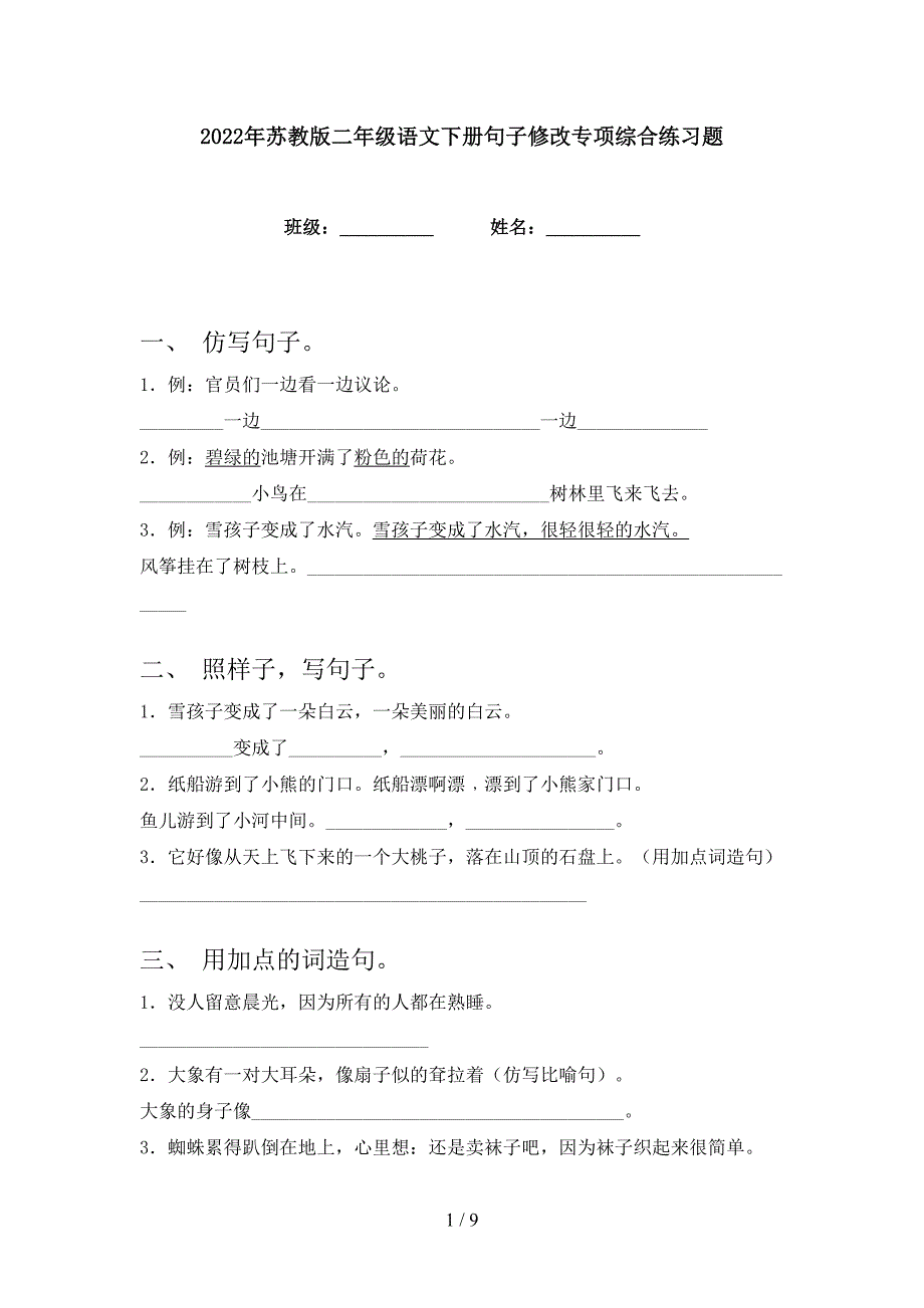 2022年苏教版二年级语文下册句子修改专项综合练习题_第1页