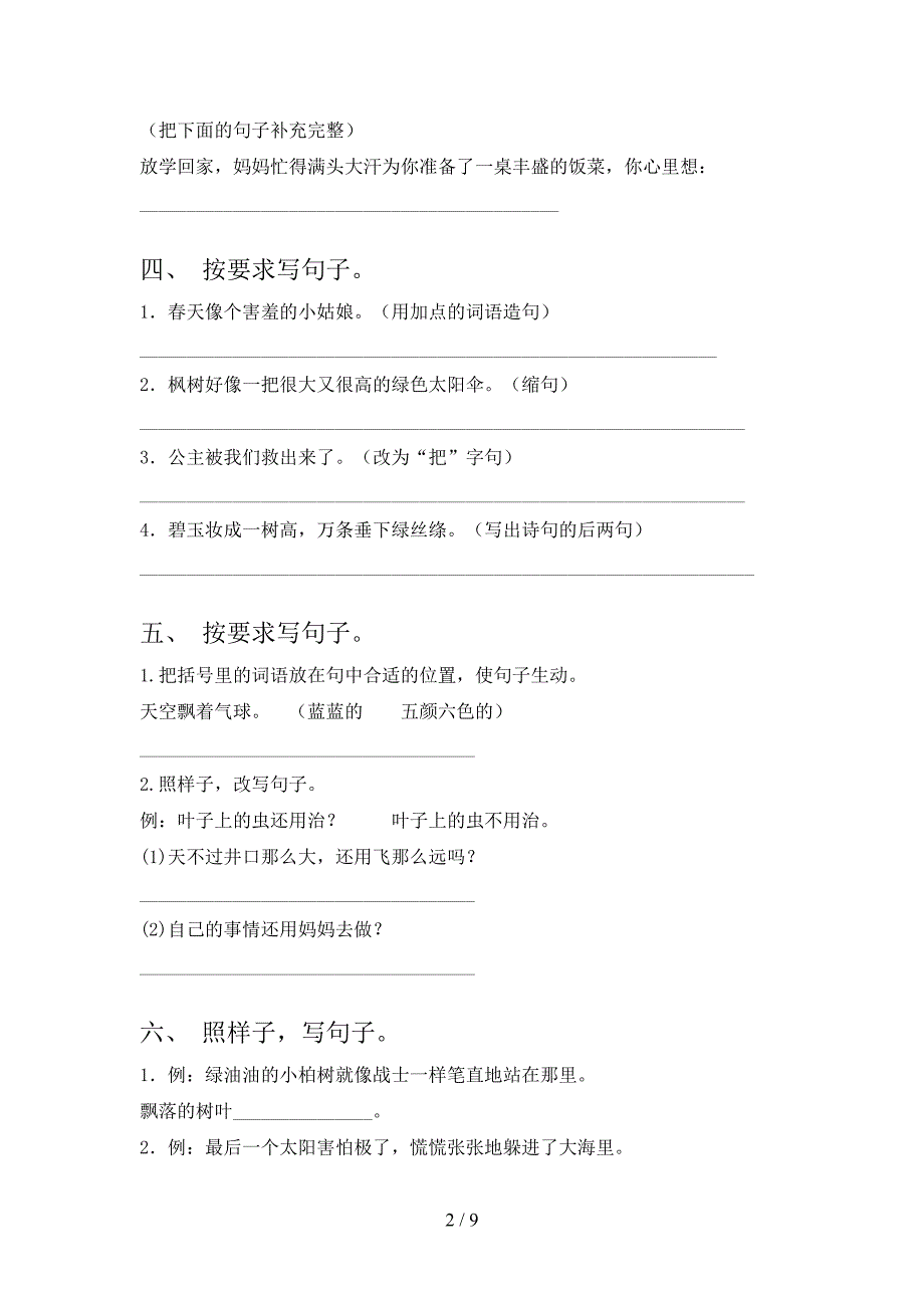 2022年苏教版二年级语文下册句子修改专项综合练习题_第2页