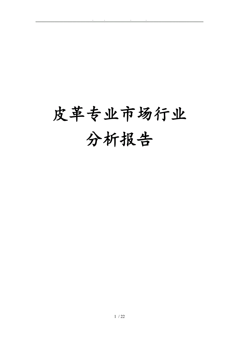 皮革专业市场行业分析报告文案_第1页