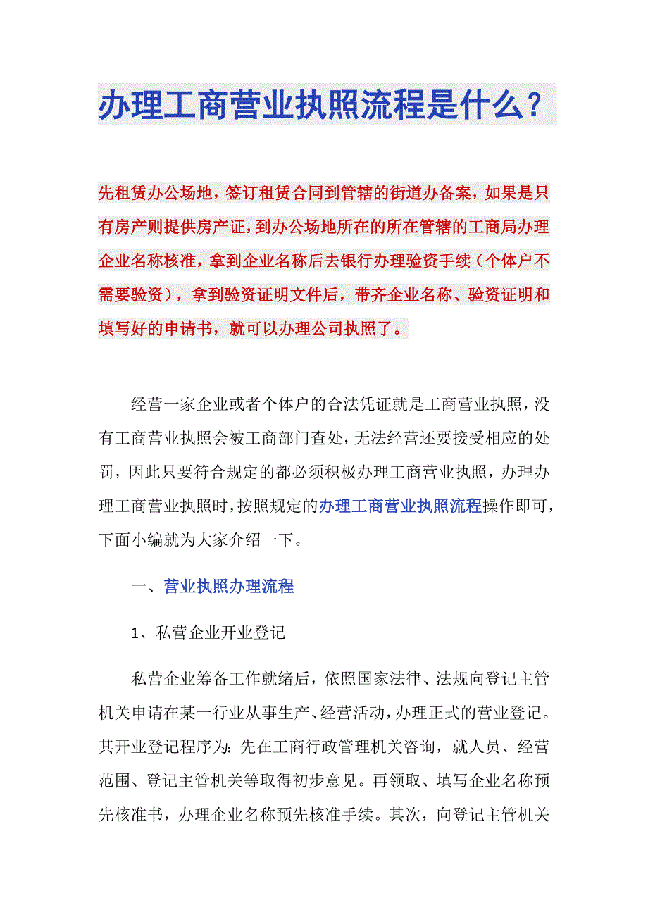 办理工商营业执照流程是什么？_第1页