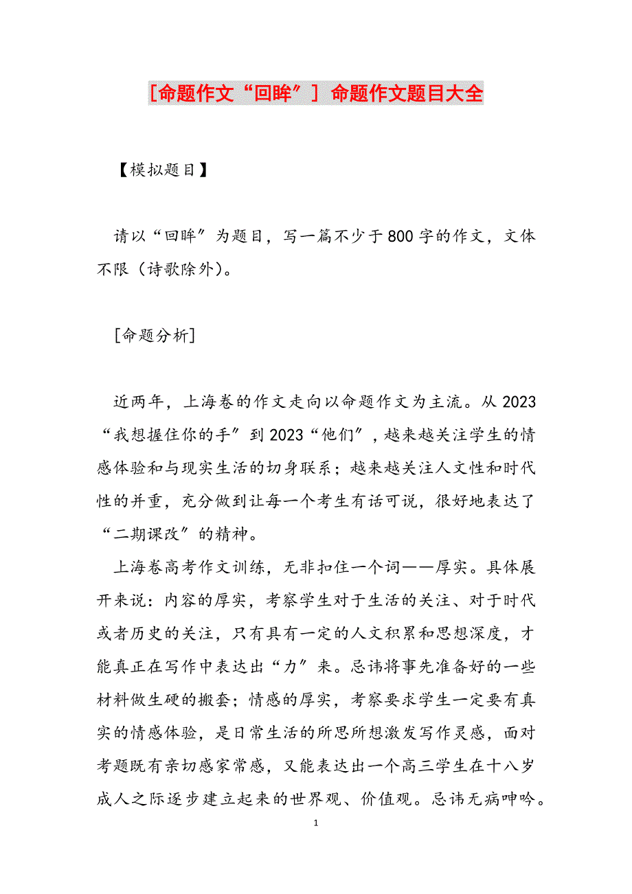 2023年命题作文“回眸”命题作文题目大全.docx_第1页