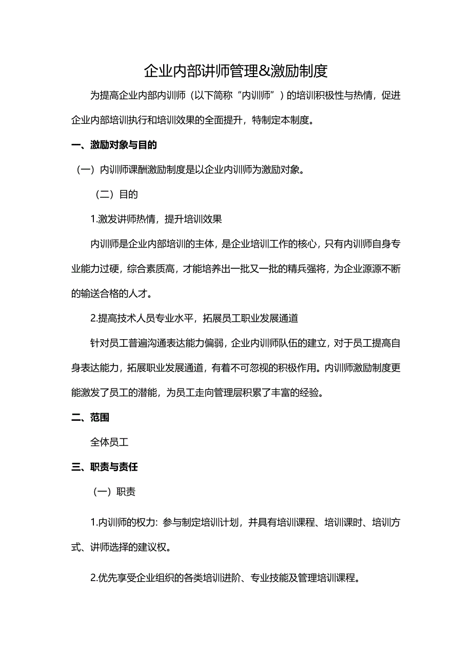 企业内部讲师管理激励制度_第1页