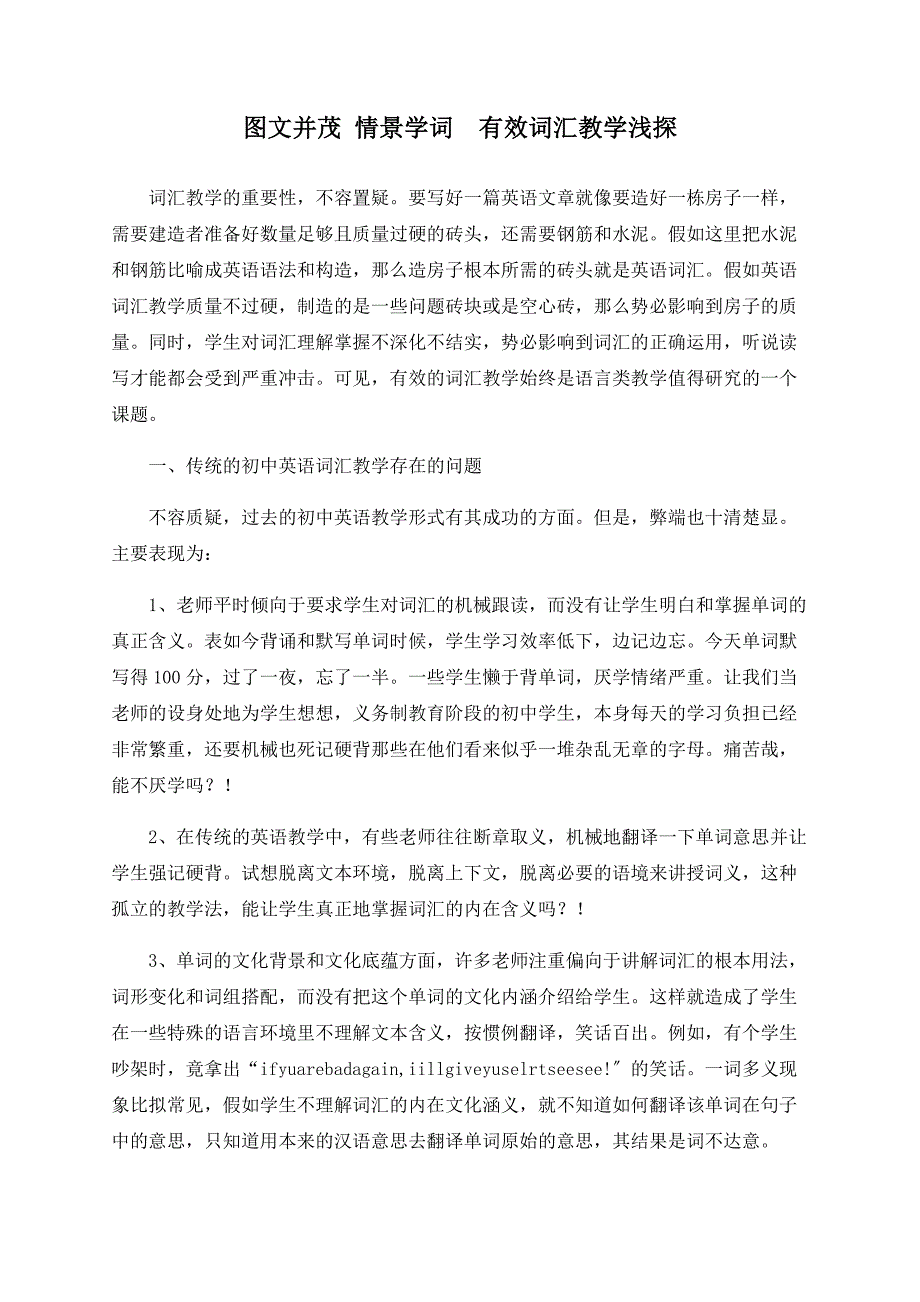 图文并茂 情景学词有效词汇教学浅探_第1页