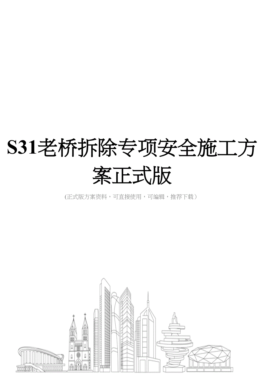 S31老桥拆除专项安全施工方案正式版(DOC 38页)_第1页