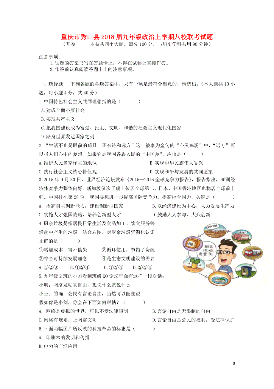 重庆市秀山县九年级政治上学期八校联考试题新人教版01072141_第1页