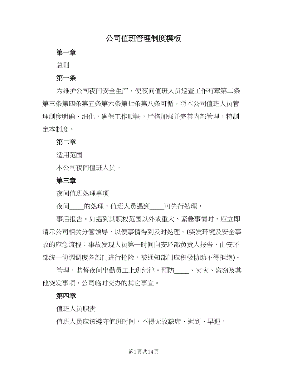 公司值班管理制度模板（四篇）.doc_第1页