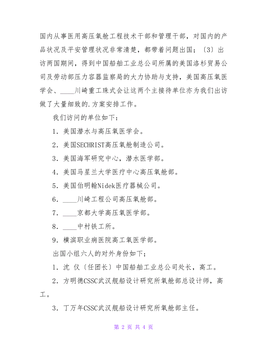 医用高压氧舱安全技术出国考察报告.doc_第2页