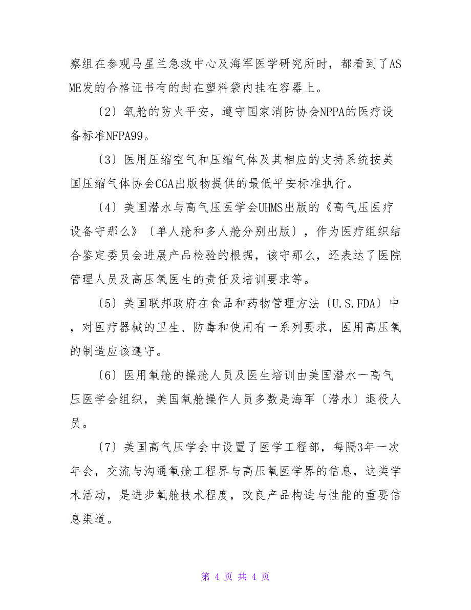 医用高压氧舱安全技术出国考察报告.doc_第4页