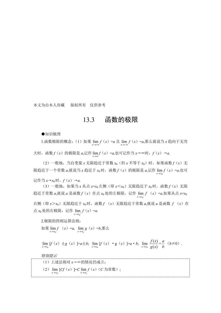 k5高考第一轮复习数学：13.3 函数的极限_第1页