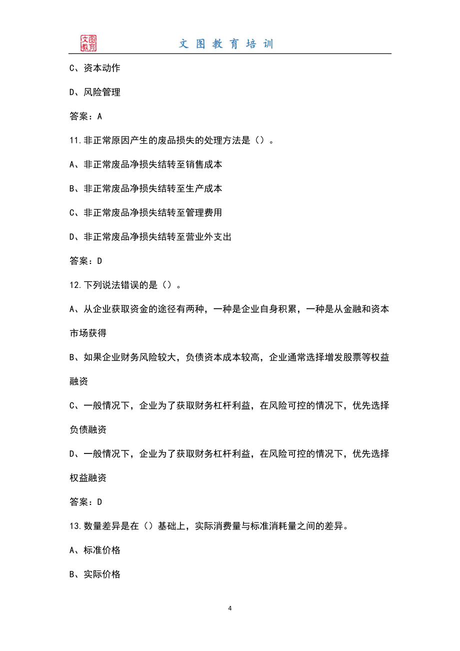 初级管理会计师专业知识综合题库（含答案解析）_第4页