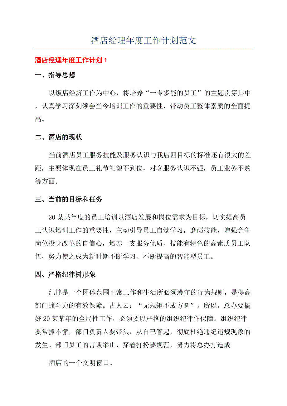 酒店经理年度工作计划范文.docx_第1页