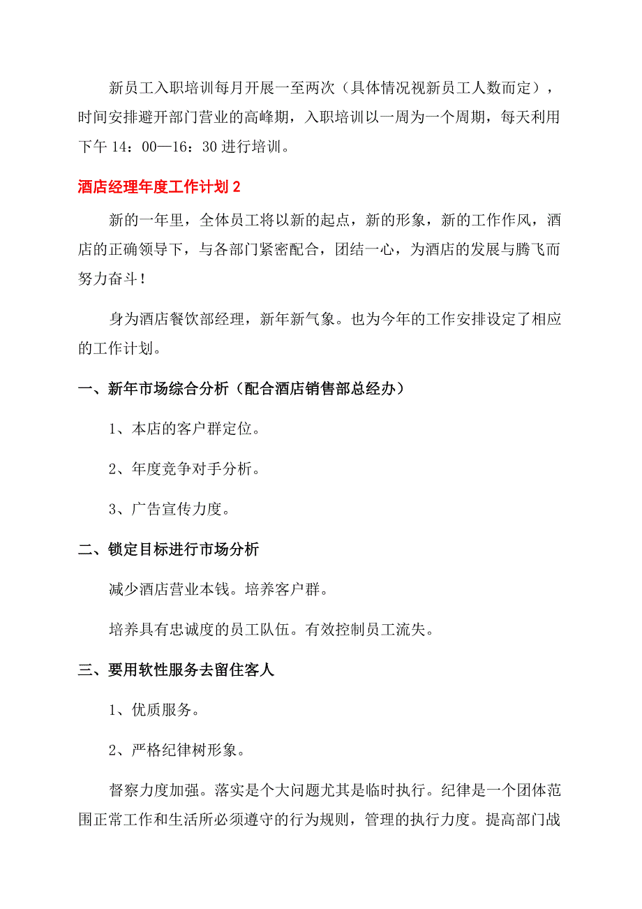 酒店经理年度工作计划范文.docx_第4页