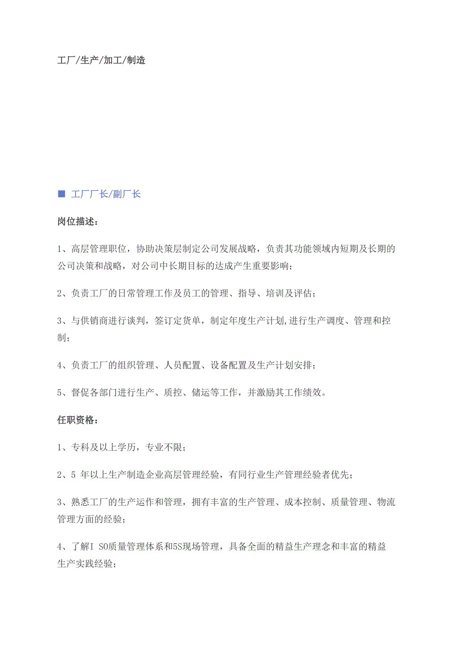 工厂生产加工制造职位说明书_第1页