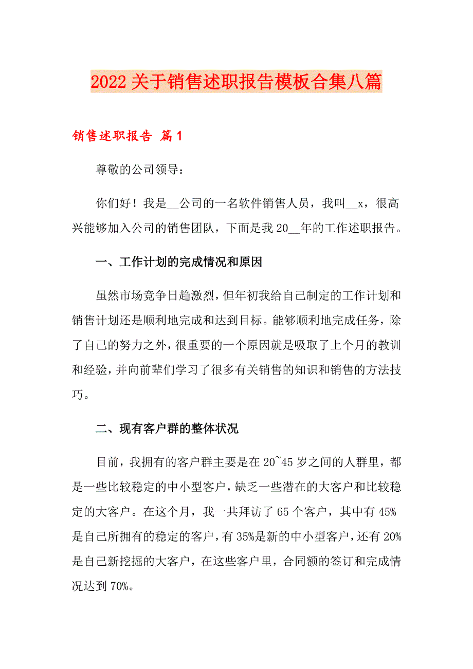 2022关于销售述职报告模板合集八篇_第1页