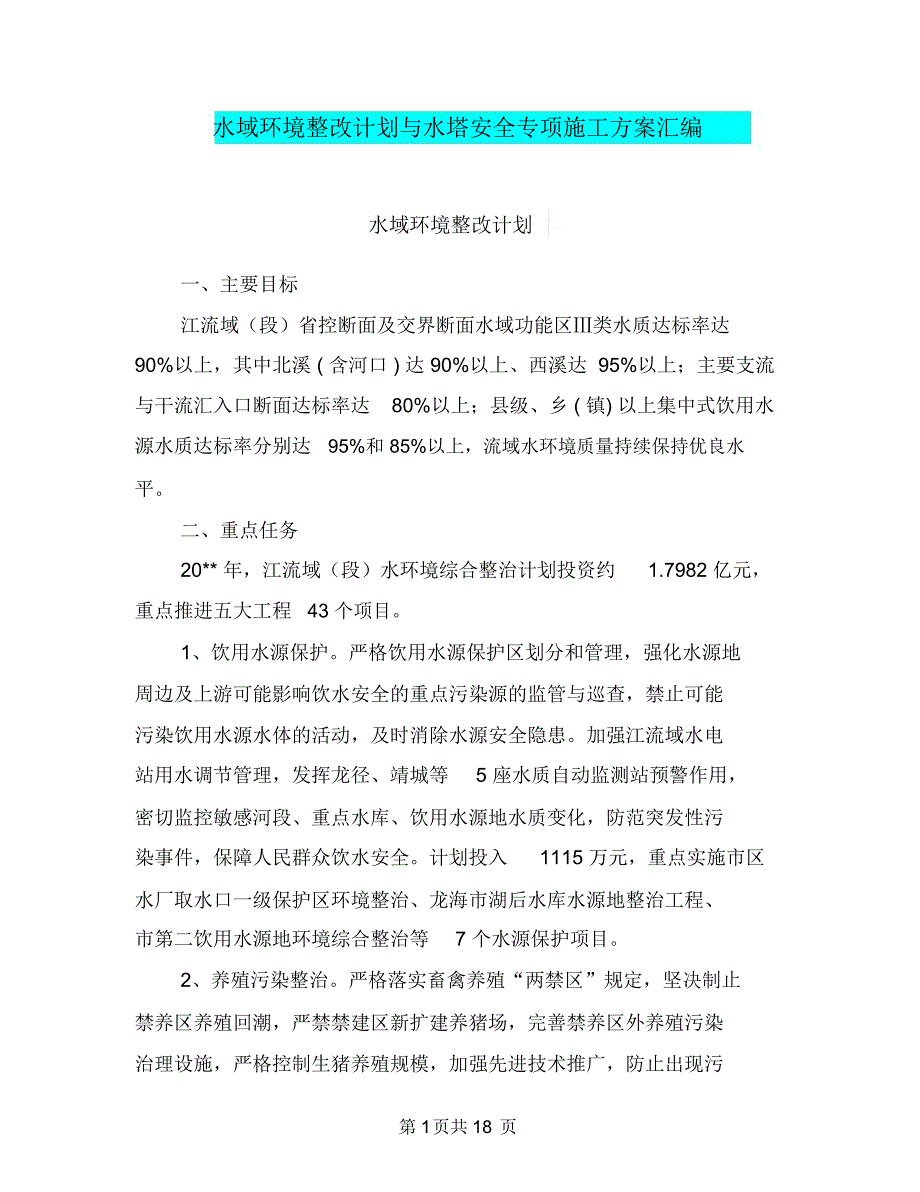 水域环境整改计划与水塔安全专项施工方案汇编_第1页