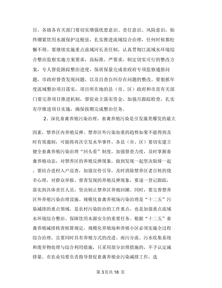 水域环境整改计划与水塔安全专项施工方案汇编_第3页