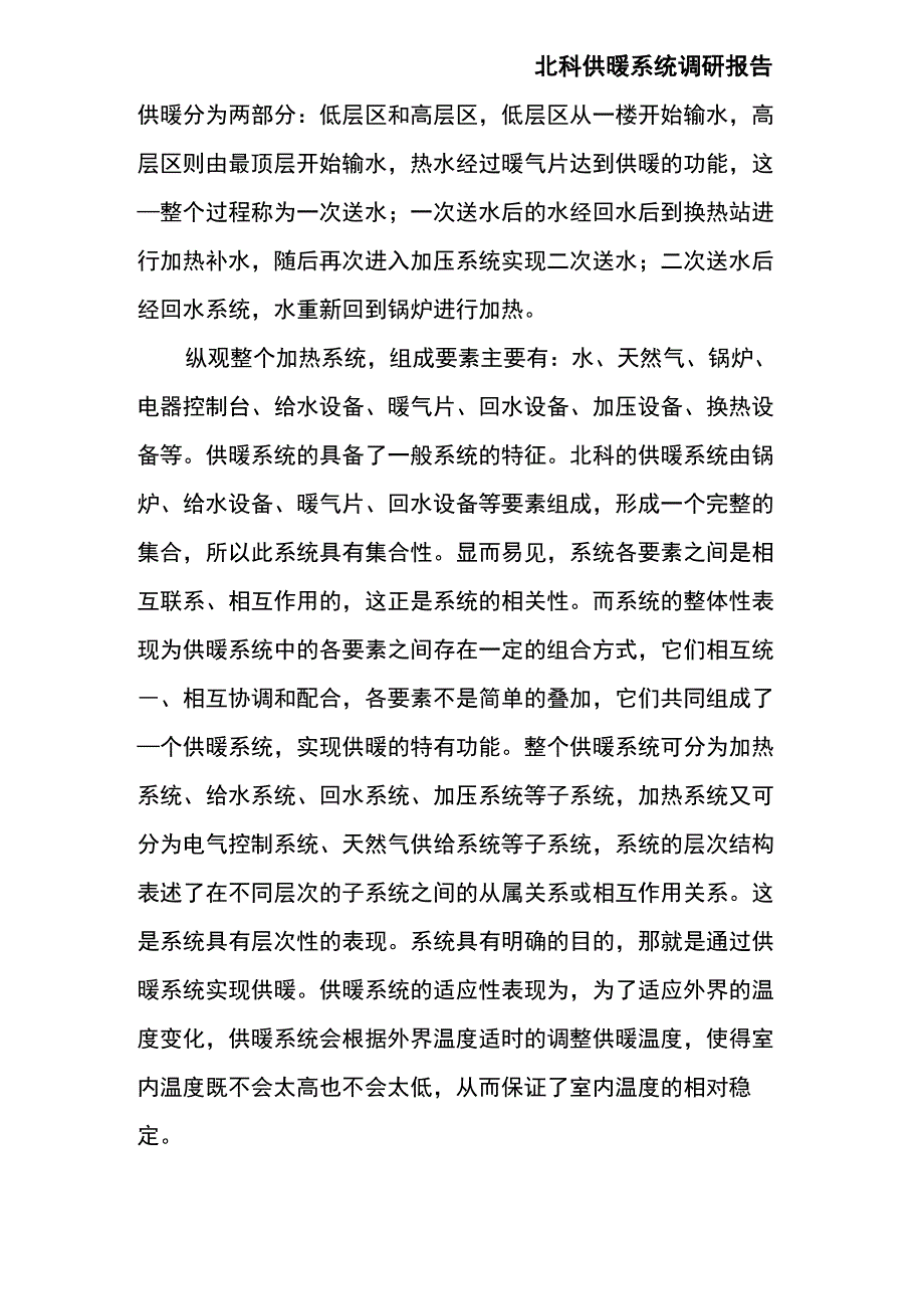 系统调研报告 供暖系统_第4页