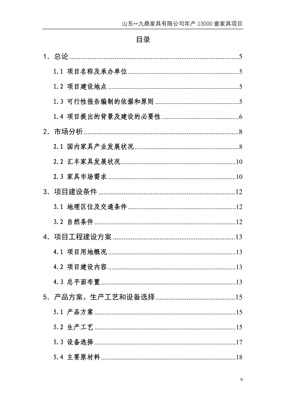 年生产20000套家具项目可行性研究报告_第2页