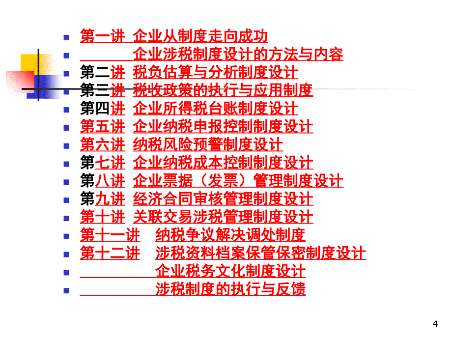 企业涉税制度建设_第4页