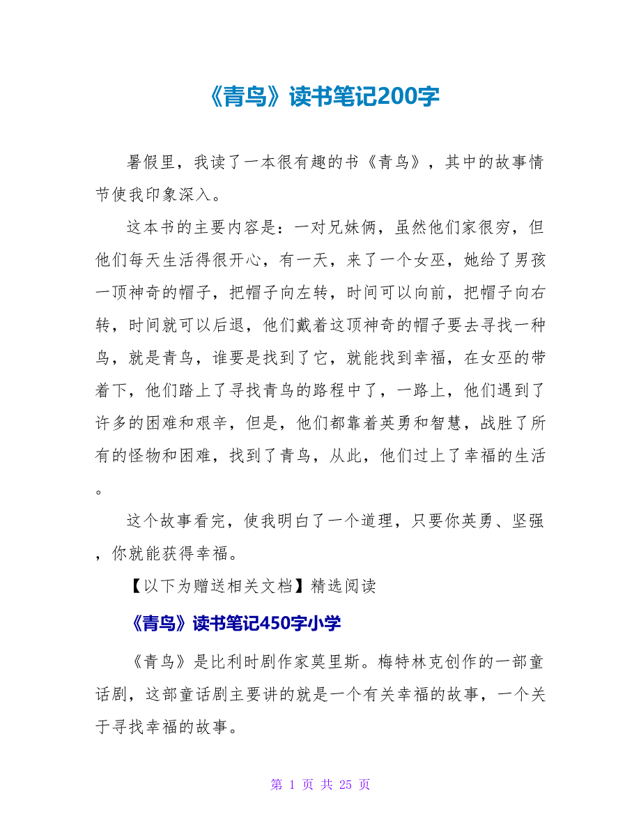 《青鸟》读书笔记200字.doc_第1页