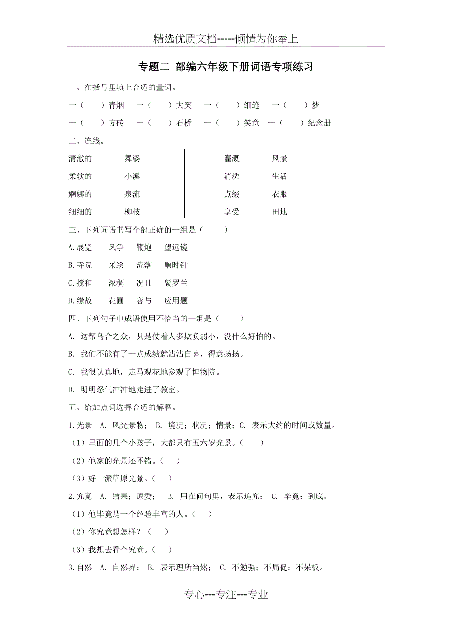 部编版六年级下册语文词语专项练习_第1页