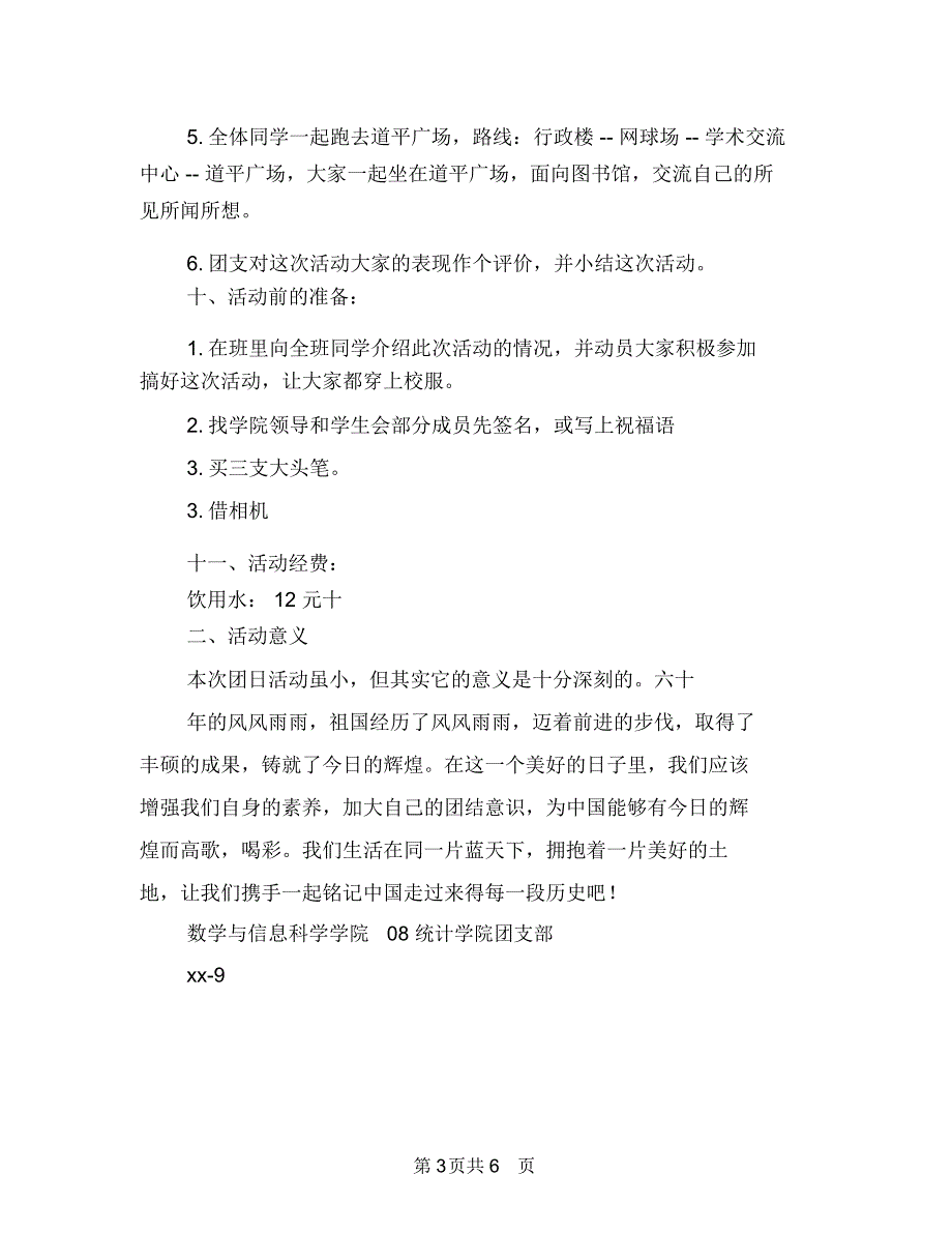 迎国庆环校徒步活动策划书与迎奥运演讲稿《魅力中国文明奥运》汇编_第3页