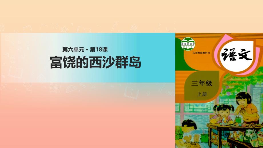 三年级语文上册第六单元18富饶的西沙群岛课件1新人教版.ppt_第1页