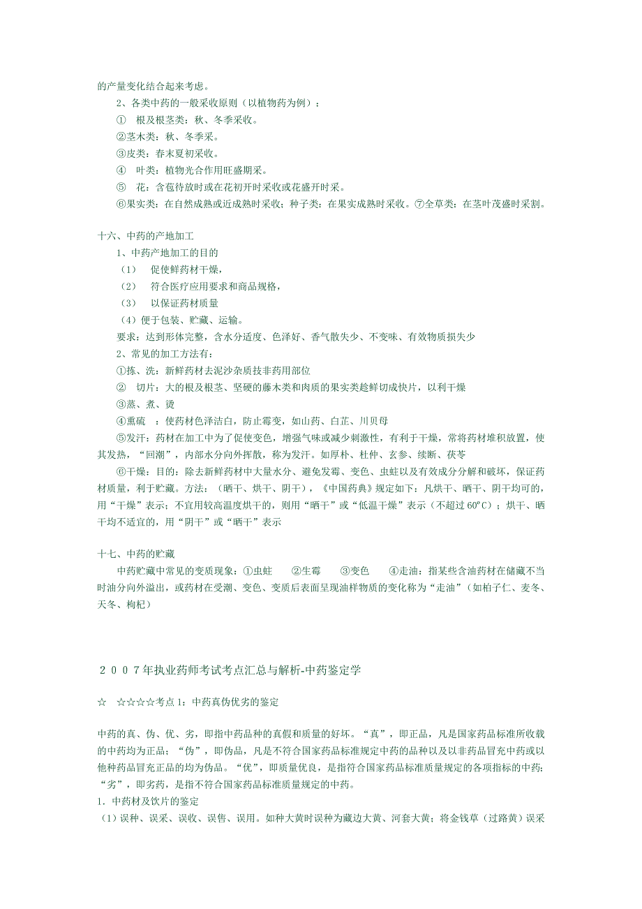 中药鉴定学重点总结_第4页