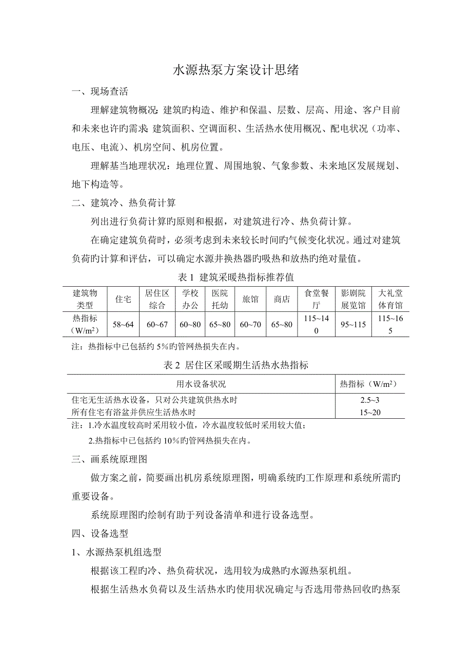 水源热泵方案设计思路_第1页