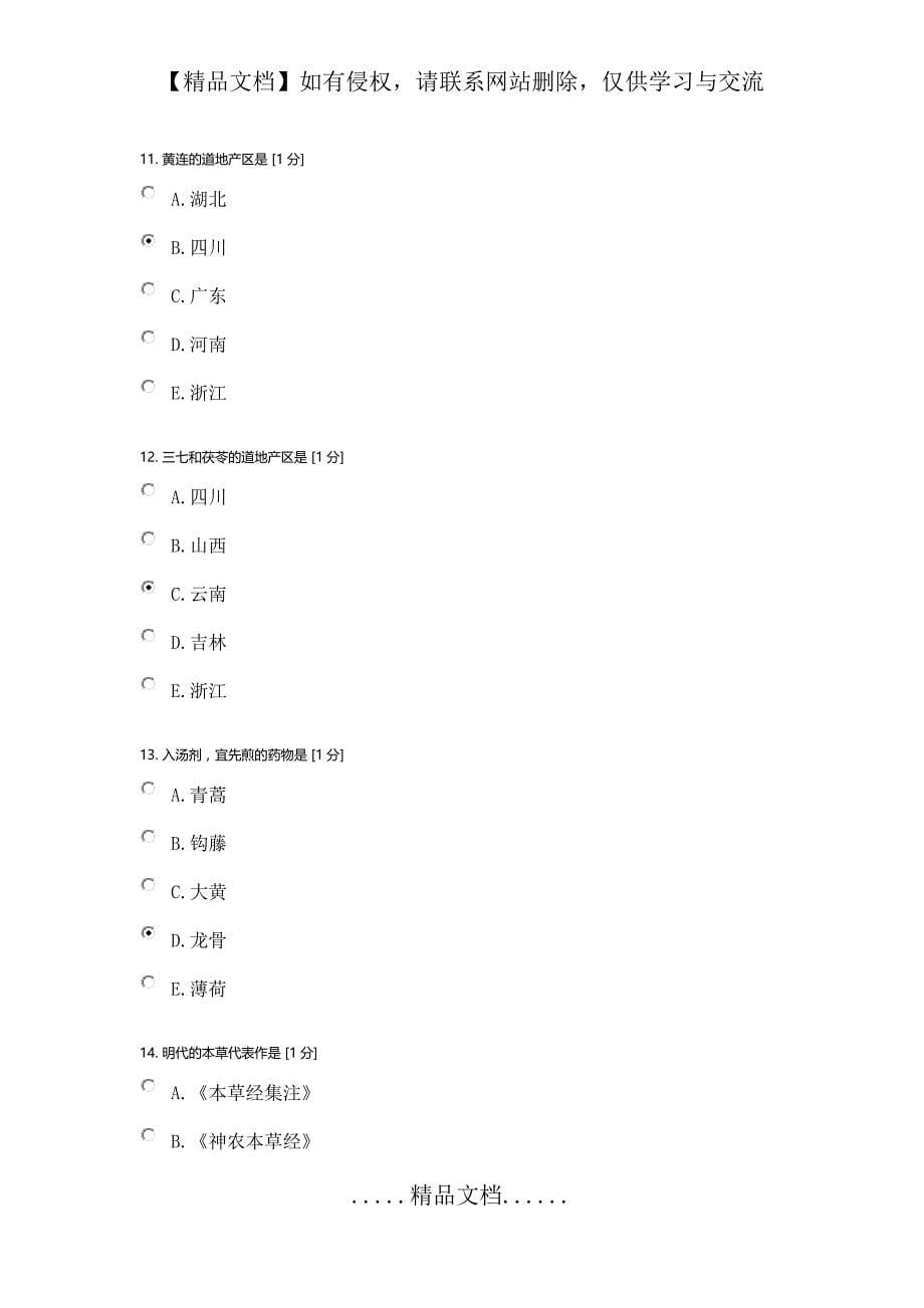 北京中医药大学中药学z第一次作业_第5页