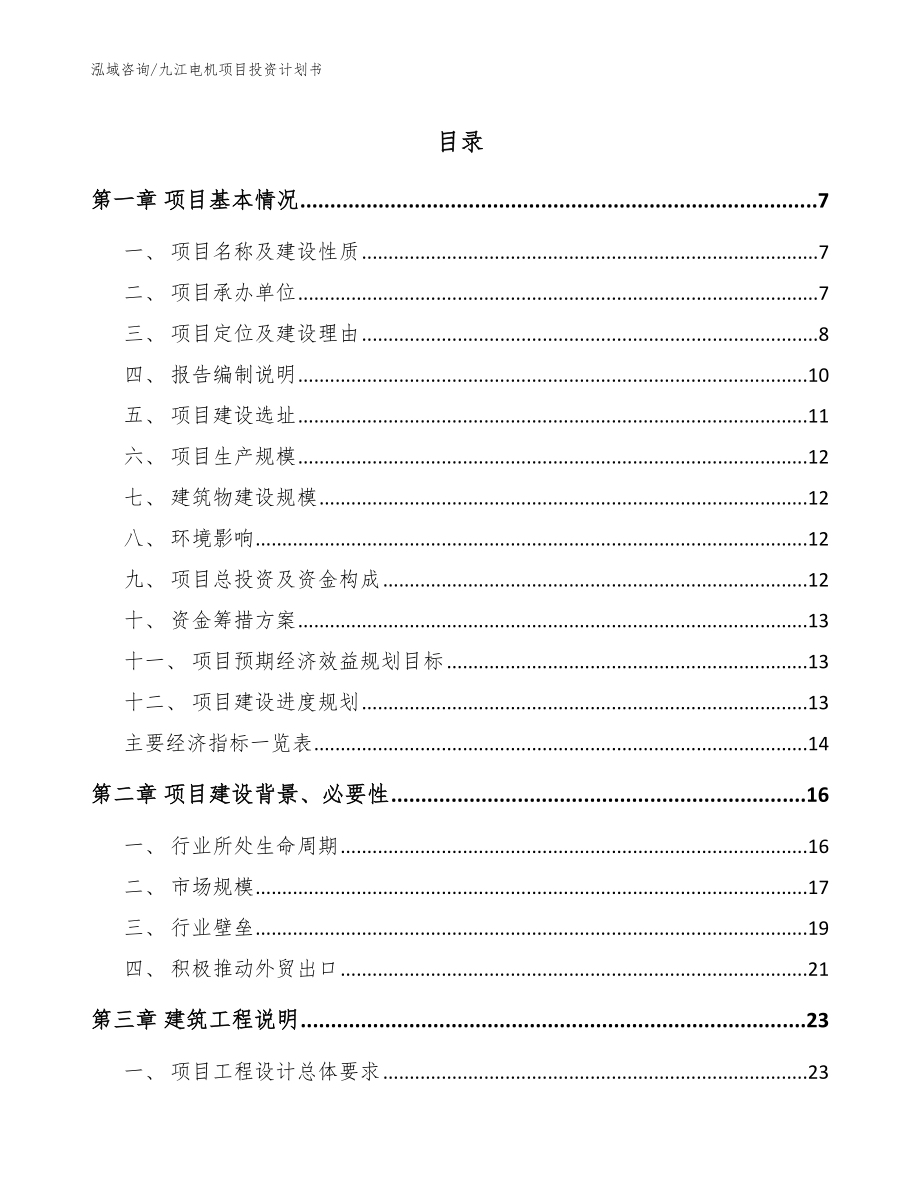 九江电机项目投资计划书_模板_第1页