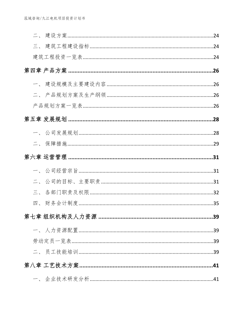 九江电机项目投资计划书_模板_第2页