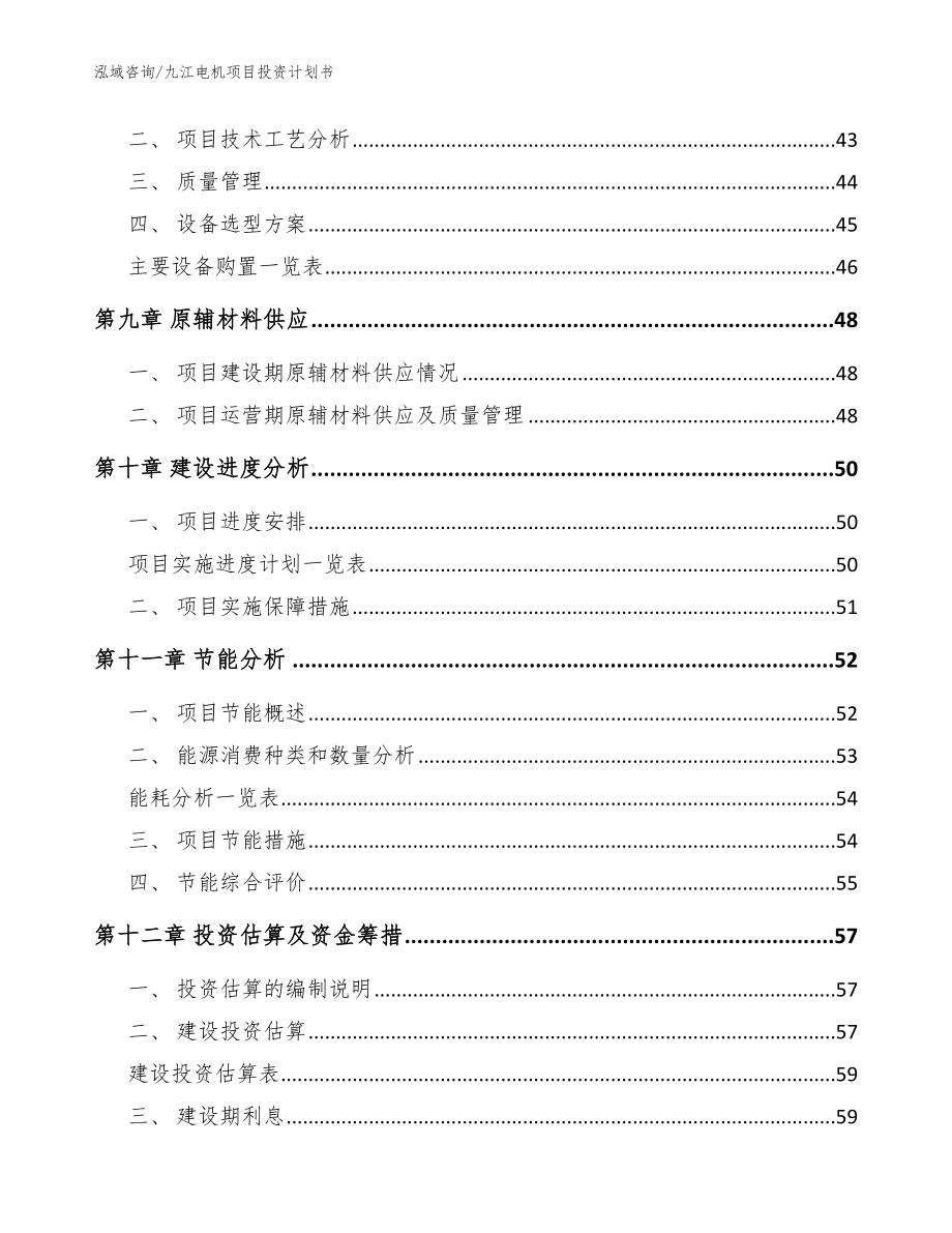 九江电机项目投资计划书_模板_第3页