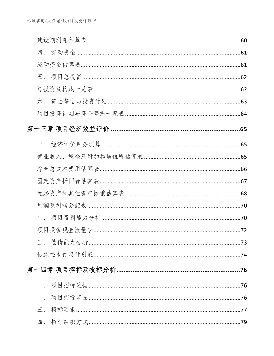 九江电机项目投资计划书_模板_第4页
