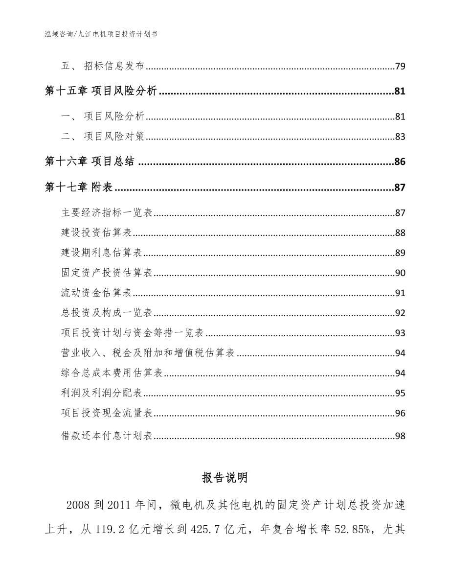 九江电机项目投资计划书_模板_第5页