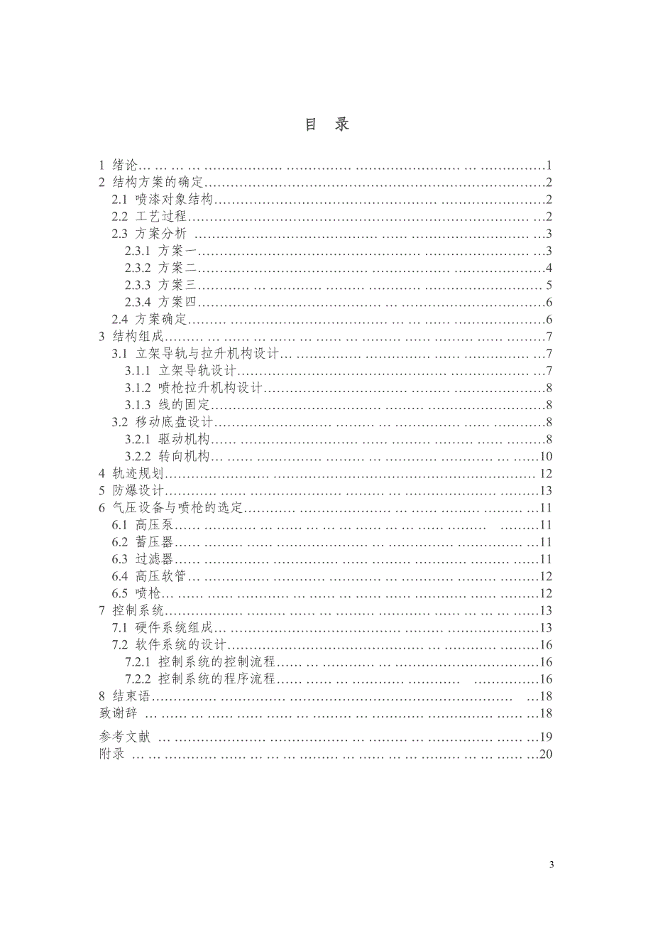 矿用高压软起动控制器隔爆外壳体自动喷漆装置设计说明书.doc_第3页