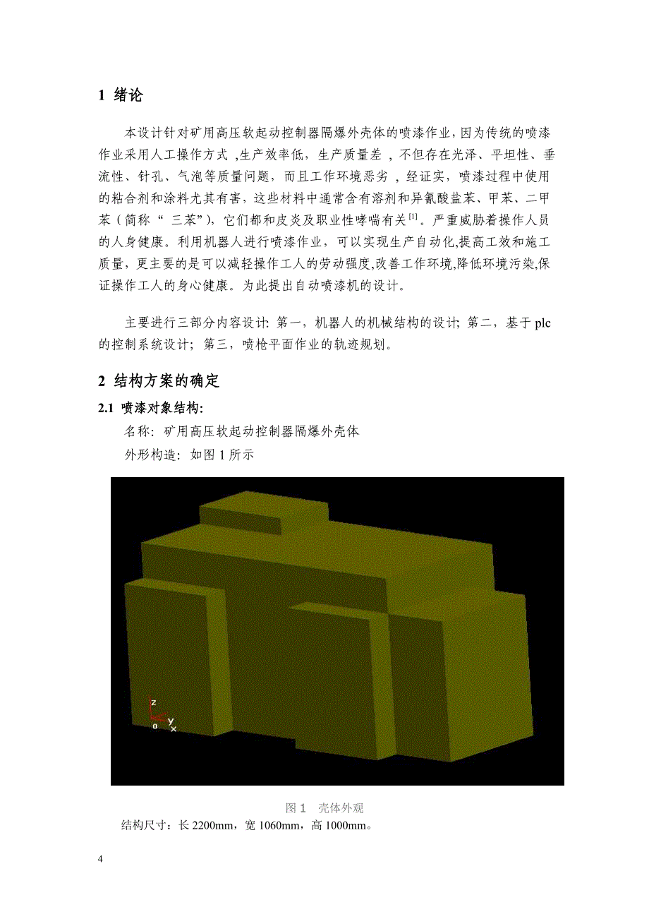 矿用高压软起动控制器隔爆外壳体自动喷漆装置设计说明书.doc_第4页