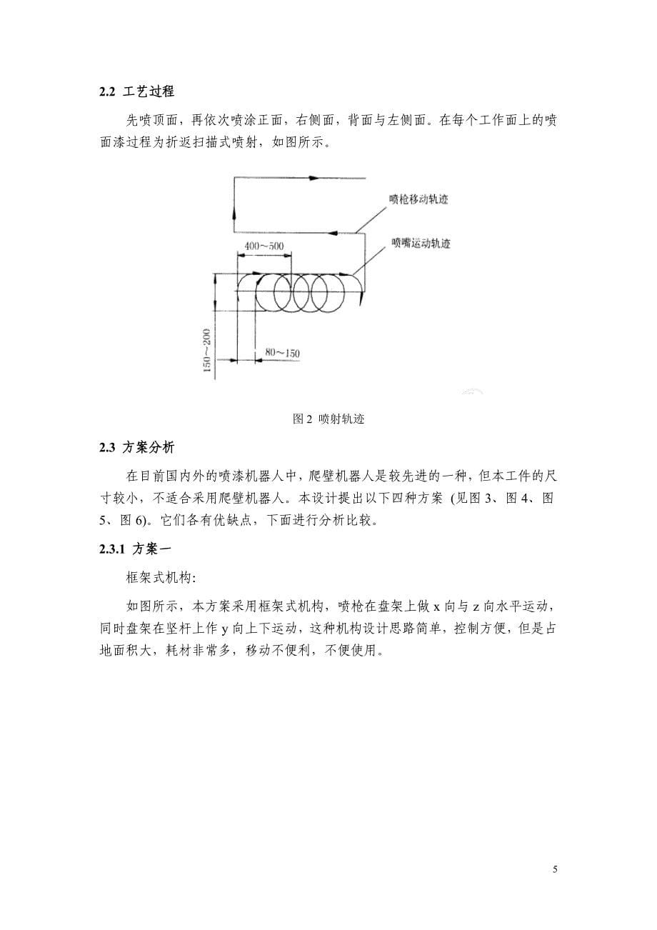 矿用高压软起动控制器隔爆外壳体自动喷漆装置设计说明书.doc_第5页