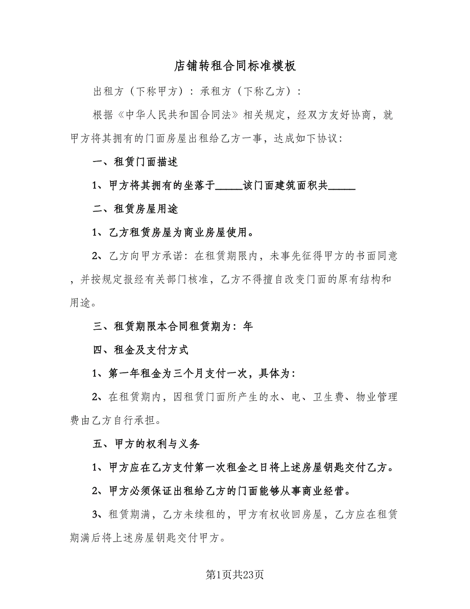 店铺转租合同标准模板（8篇）_第1页