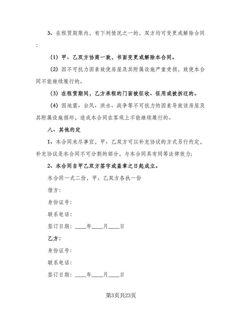 店铺转租合同标准模板（8篇）_第3页