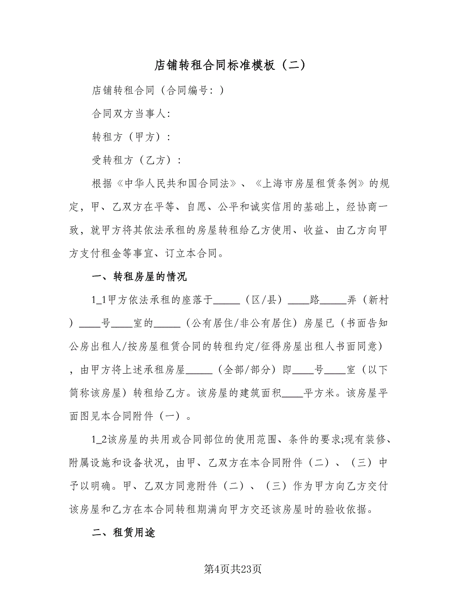 店铺转租合同标准模板（8篇）_第4页