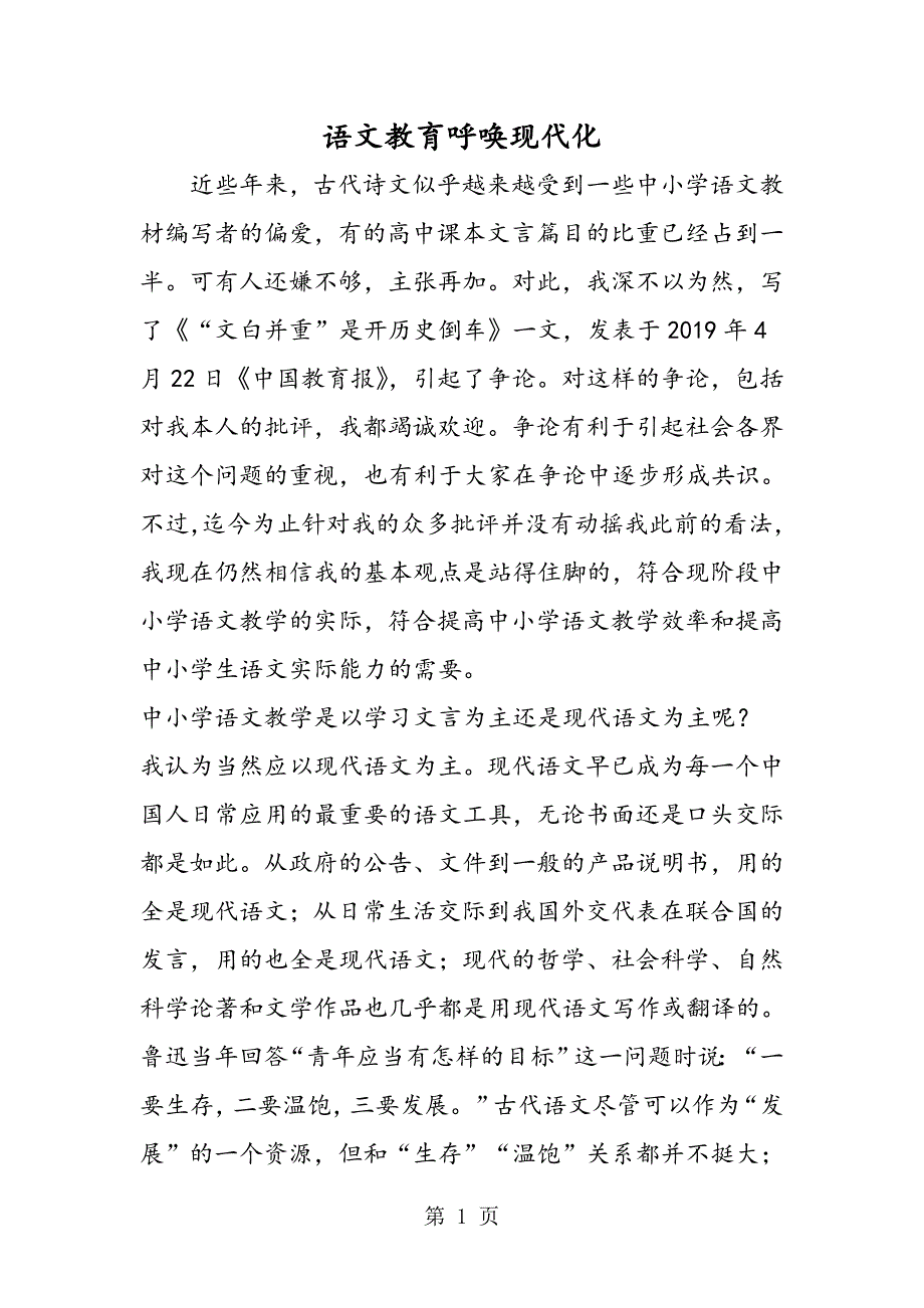 2023年语文教育呼唤现代化.doc_第1页