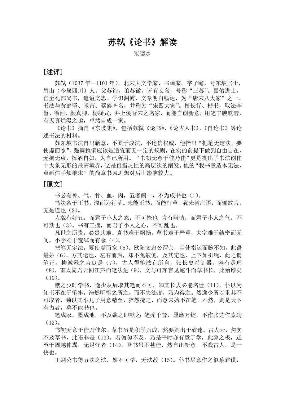 苏轼《论书》解读.doc_第1页